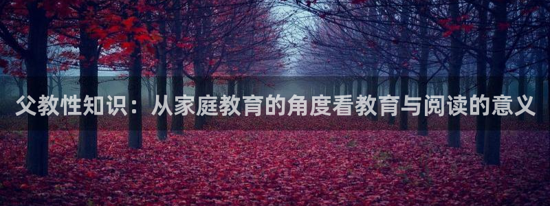 起点中文网小说官网网址：父教性知识：从家庭教育的角度看教育与阅读的意义