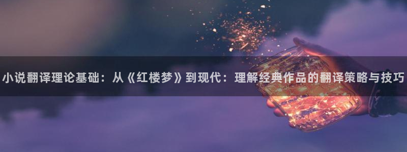 起点好看的科幻小说：小说翻译理论基础：从《红楼梦》到现代：理解经典作品的翻译策略与技巧